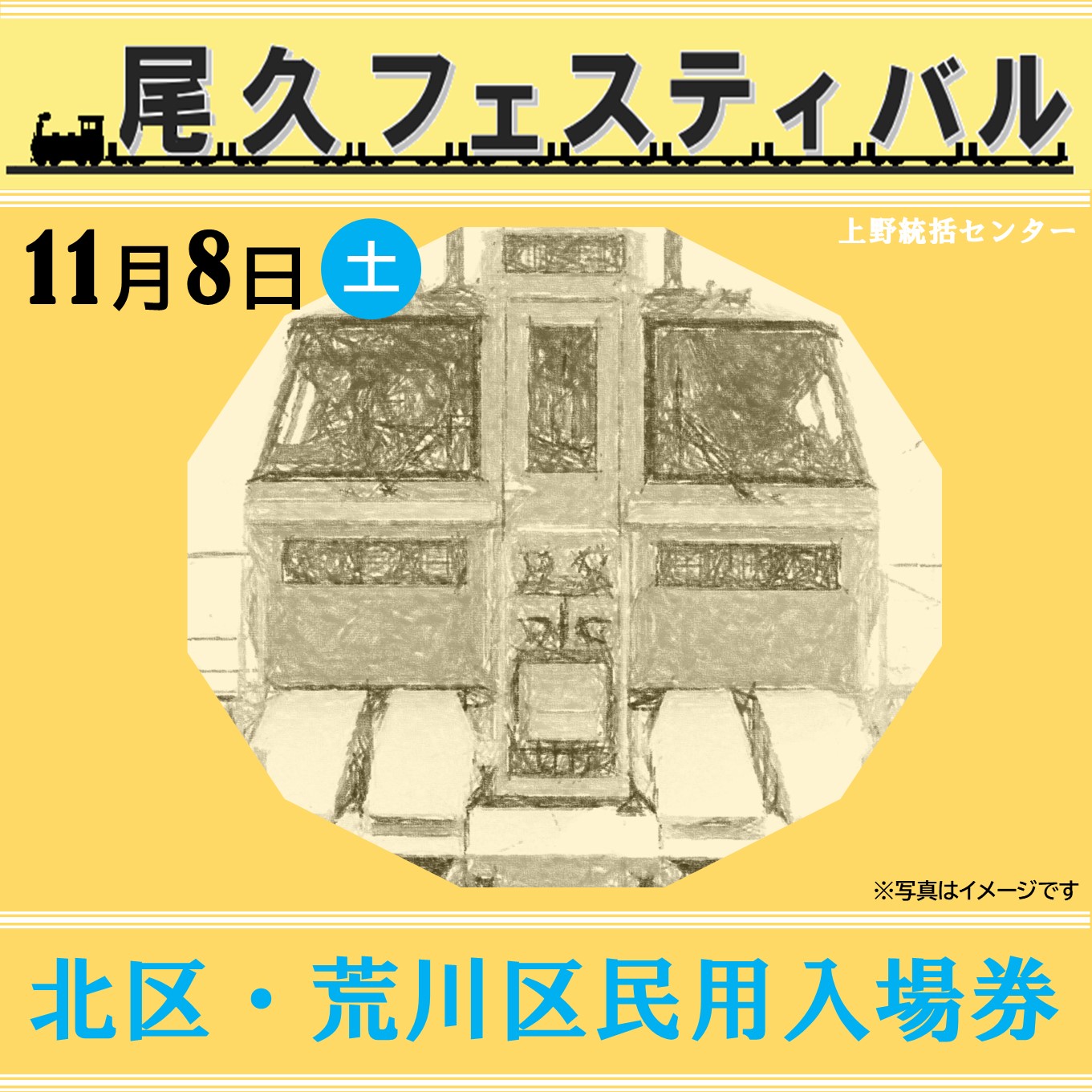 「尾久フェスティバル２０２５」北区・荒川区民用入場券 11:30~14:00入場