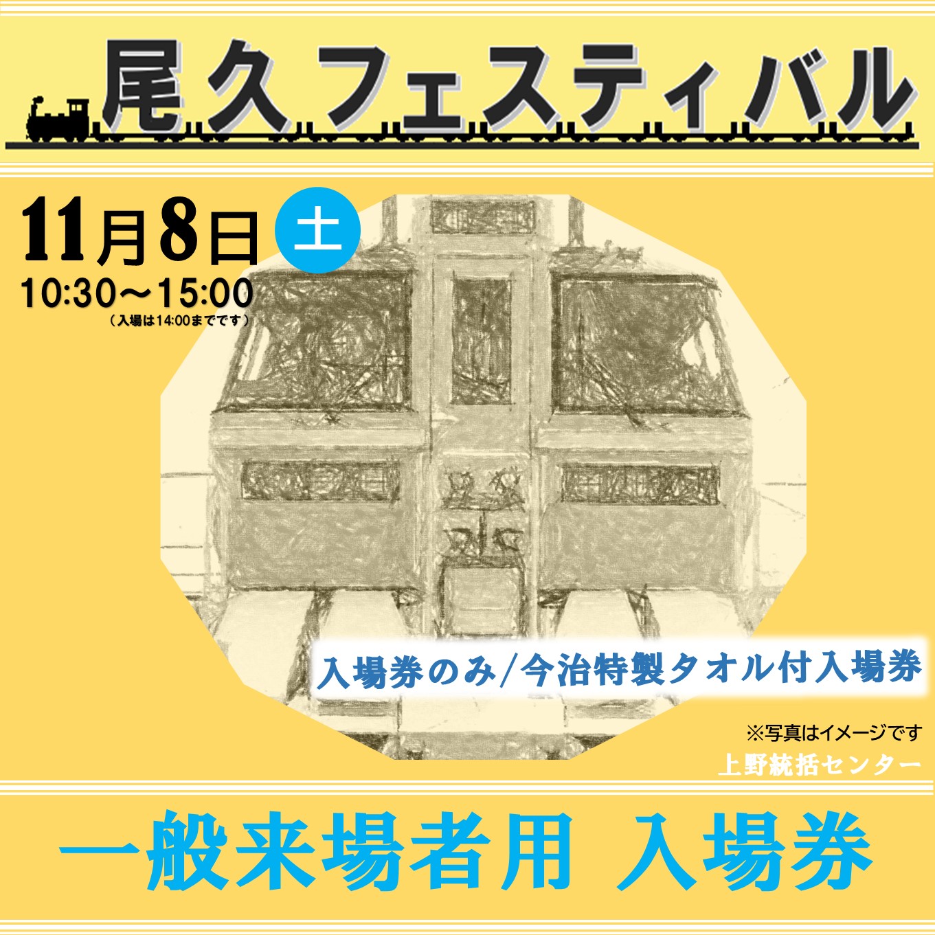 「尾久フェスティバル２０２５」一般来場者用 入場券 タオル無し11:30～14:00入場