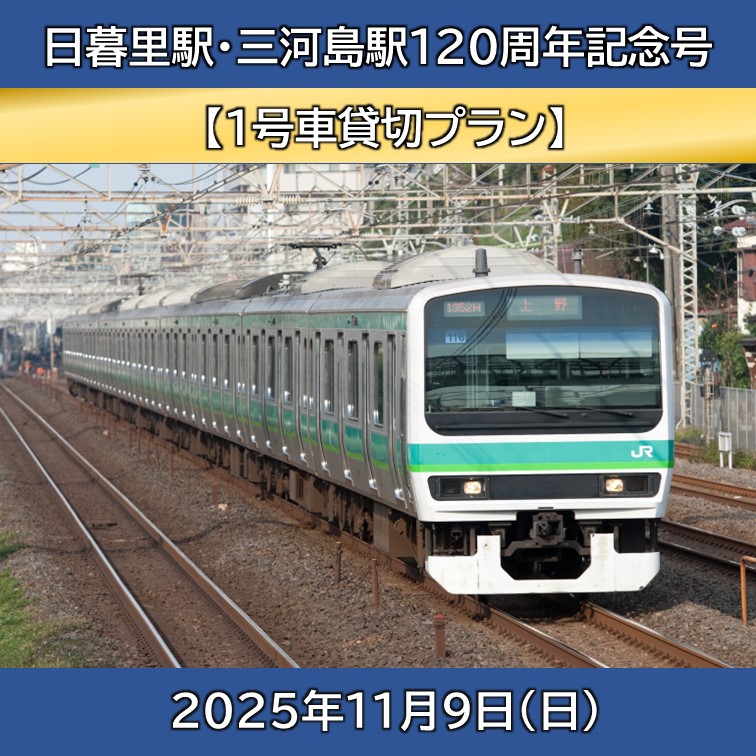 日暮里駅・三河島駅120周年記念号【１号車貸切プラン】「JR+イベント商品」 ＠常磐線
