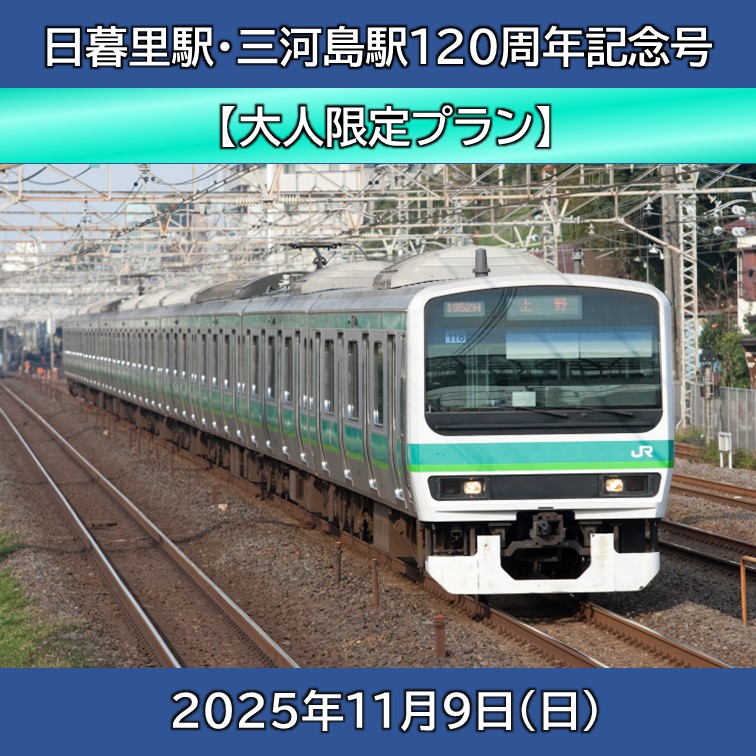 日暮里駅・三河島駅120周年記念号【大人限定プラン】「JR+イベント商品」 ＠常磐線