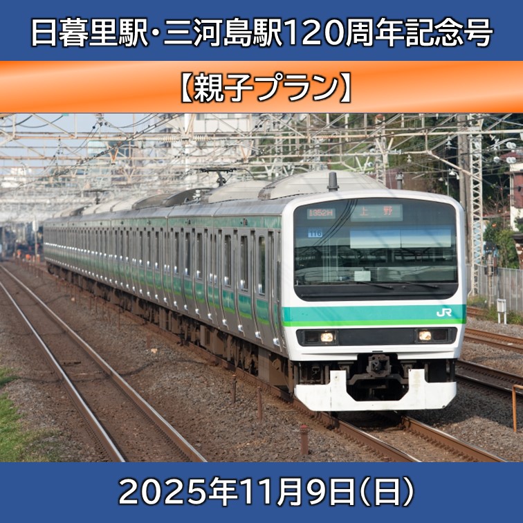 日暮里駅・三河島駅120周年記念号【親子プラン】「JR+イベント商品」 ＠常磐線