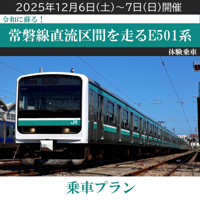 令和に蘇る！常磐線直流区間を走るE501系乗車体験　～乗車プラン～「JR＋イベント商品」 ＠常磐線（土浦駅集合）