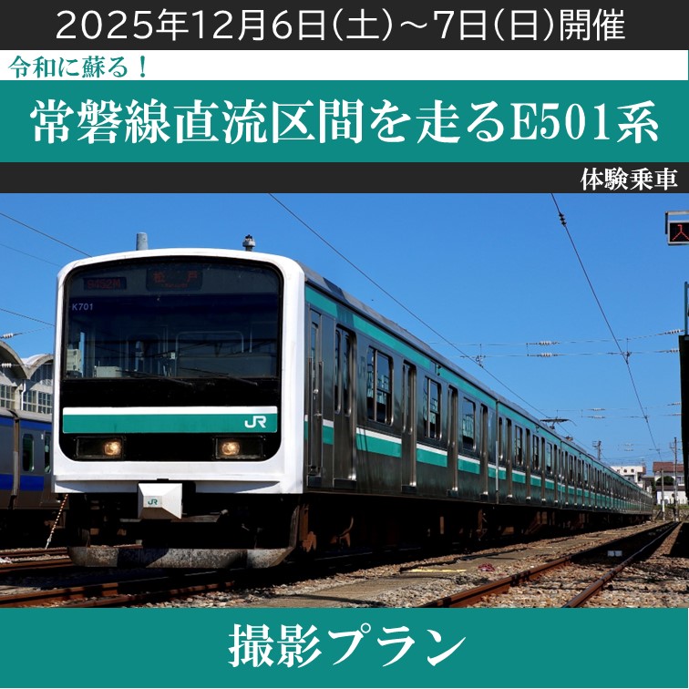 令和に蘇る！常磐線直流区間を走るE501系乗車体験　～乗車+撮影プラン～「JR＋イベント商品」 ＠常磐線（土浦駅集合）