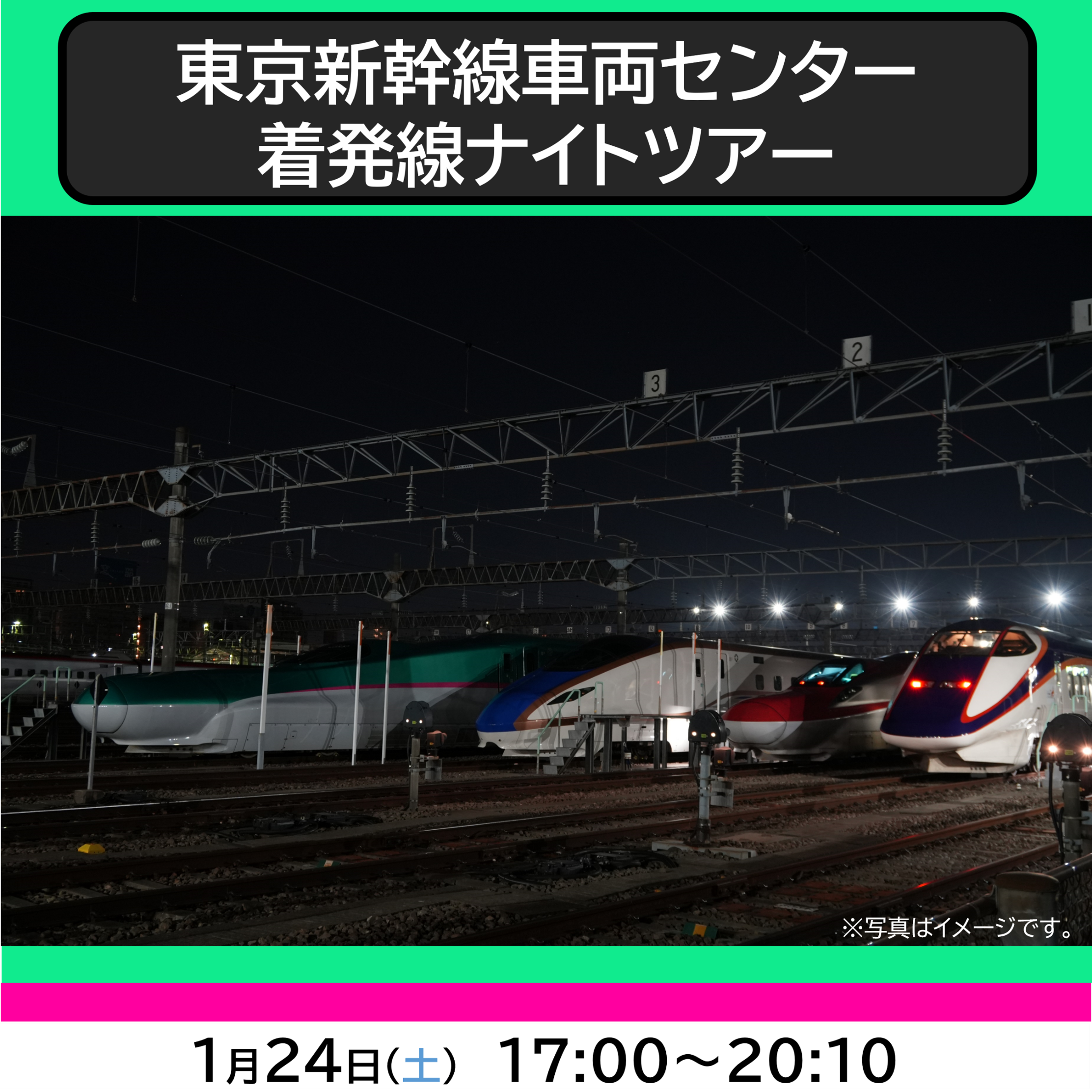 【15歳（高校生）以上限定】【1月24日開催】東京新幹線車両センター 着発線ナイトツアー(48名様限定) ＠東京新幹線車両センター