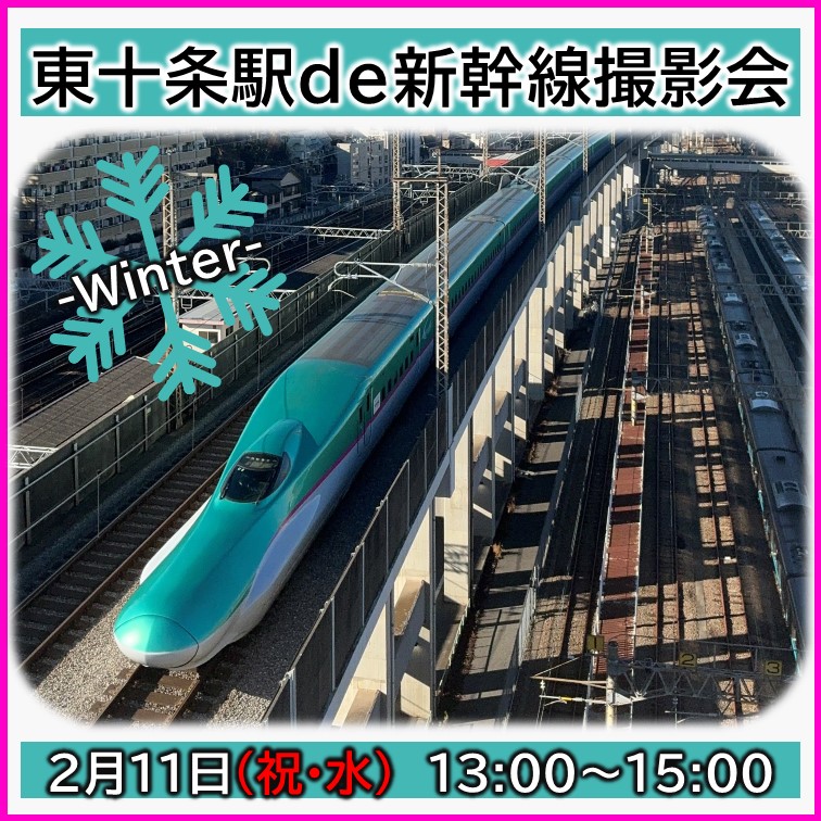 【2月11日(祝・水)開催】【中学生以上限定】東十条駅 de 新幹線撮影会‐Winter‐ ＠東十条駅