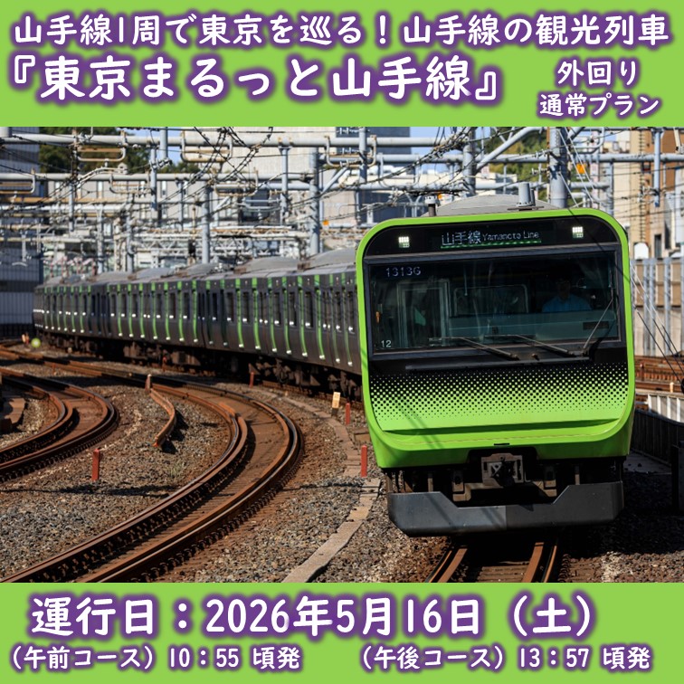 【５月16日（土）開催・外回り】山手線１周で東京を巡る「東京まるっと山手線」（通常プラン）★未就学児2名まで同行可能 山手線１周で東京を巡る「東京まるっと山手線」