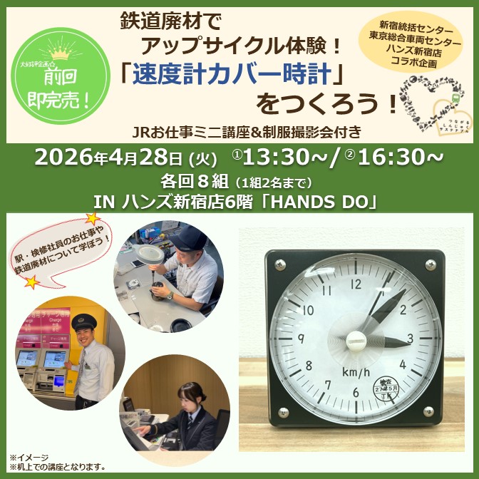 【前回即完売！】新宿統括センター×東京総合車両センター×ハンズ新宿店「鉄道廃材でアップサイクル体験！速度計カバー時計をつくろう」（JRお仕事ミニ講座＆制服撮影会体験付き） ＠ハンズ新宿店６階「HANDS DO」コーナー
