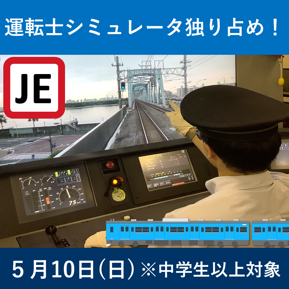 【中学生以上】京葉線でＧＯ！運転士シミュレータ独り占め！ｉｎ東京統括センター京葉乗務ユニット ＠東京駅京葉地下丸の内改札口