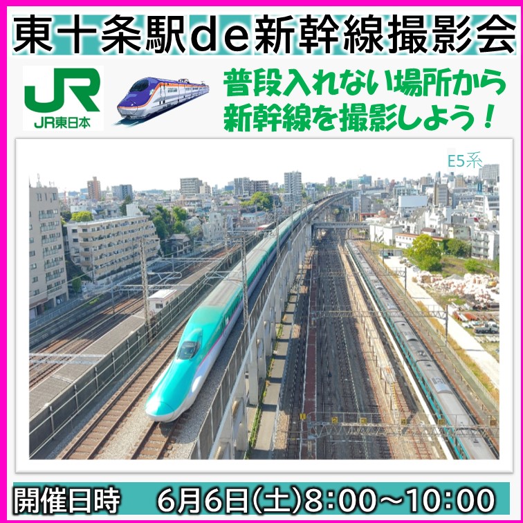 【6月6日(土)開催】東十条駅de新幹線撮影会（中学生以上限定） ＠東十条駅