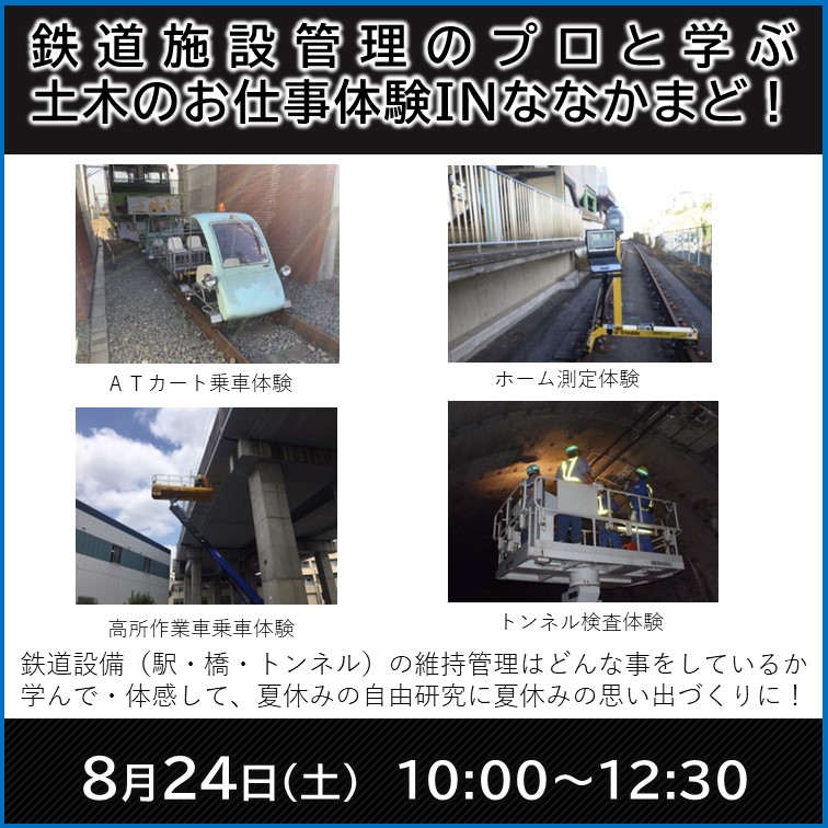 8月24日開催】土木のお仕事体験！自由研究として鉄道施設の管理を学んで・体験しませんか【親子9組18名様限定】(JR東日本 首都圏本部) |  JR東日本が運営【JRE MALLチケット】