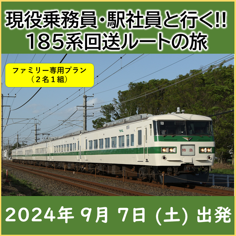 現役乗務員・駅社員と行く!! 185系回送ルートの旅イメージ