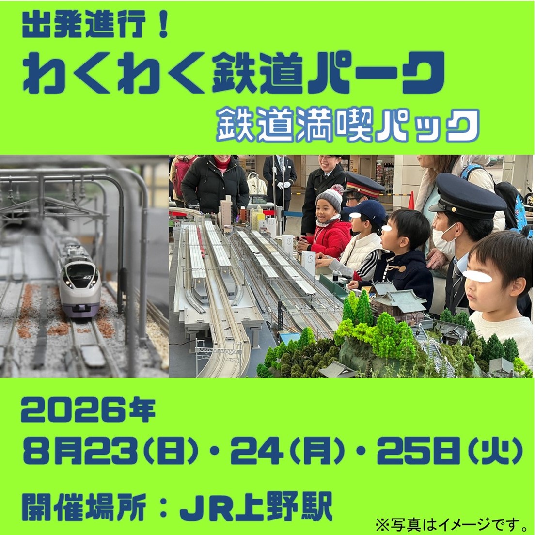 出発進行！わくわく鉄道パーク（鉄道満喫パック） ＠上野駅