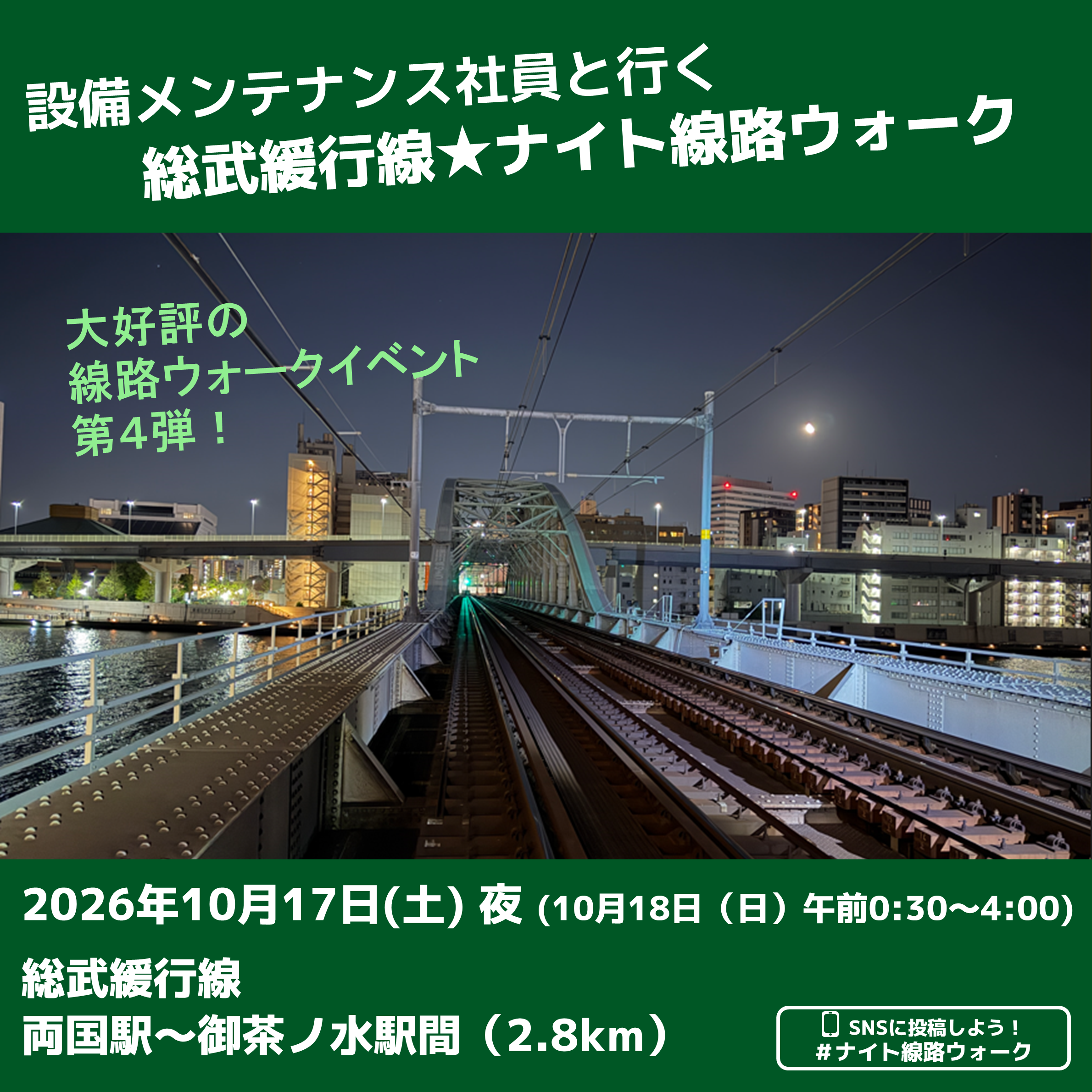 【2026年10月17日(土) 夜 　(10月18日(日)午前0:30～4:00)開催】総武緩行線☆ナイト線路ウォーク★40名様限定★ ＠両国駅～御茶ノ水駅