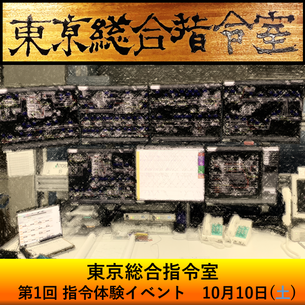 現役指令員がご案内！指令体験イベントin武蔵野総合訓練センター2026 ＠武蔵野総合訓練センター