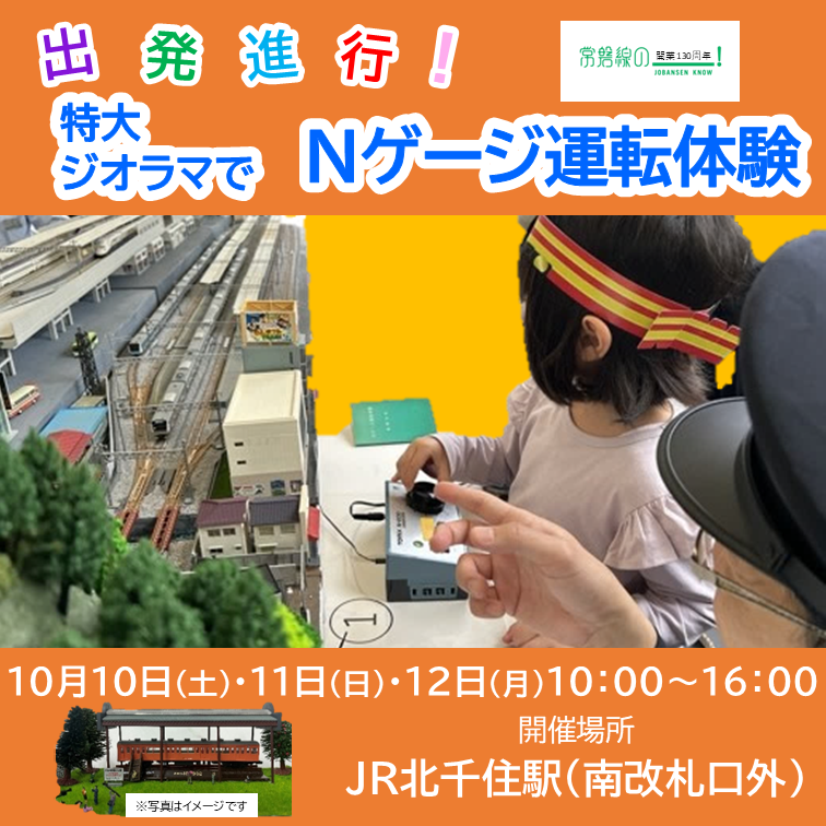 「常磐線開業130周年」出発進行！Nゲージ運転体験 ＠北千住駅