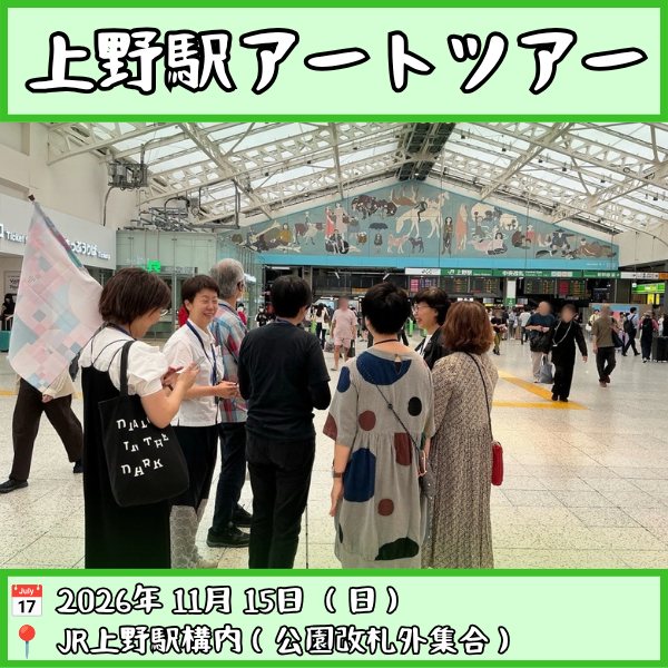 上野駅アートツアー 上野駅アートツアー
