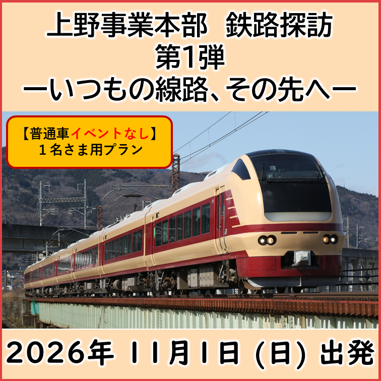 上野事業本部　鉄路探訪　第１弾　ーいつもの線路、その先へー　【普通車1名・イベント無】 ＠普通車１名プラン【イベントなし】