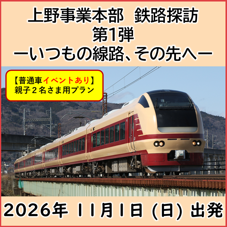 上野事業本部　鉄路探訪　第１弾　ーいつもの線路、その先へー　【普通車ファミリー（2名1組）・イベント有】 ＠普通車親子2名プラン【イベントあり】