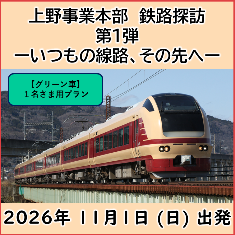 上野事業本部　鉄路探訪　第１弾　ーいつもの線路、その先へー　【グリーン車1名】 ＠グリーン車１名プラン