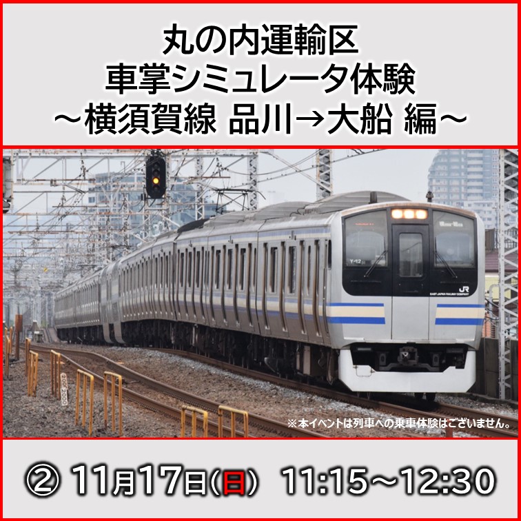 【11月16日・17日 9:30・11:15・14:00・15:45】丸の内運輸区 車掌シミュレータ体験 〜横須賀線 品川→大船編