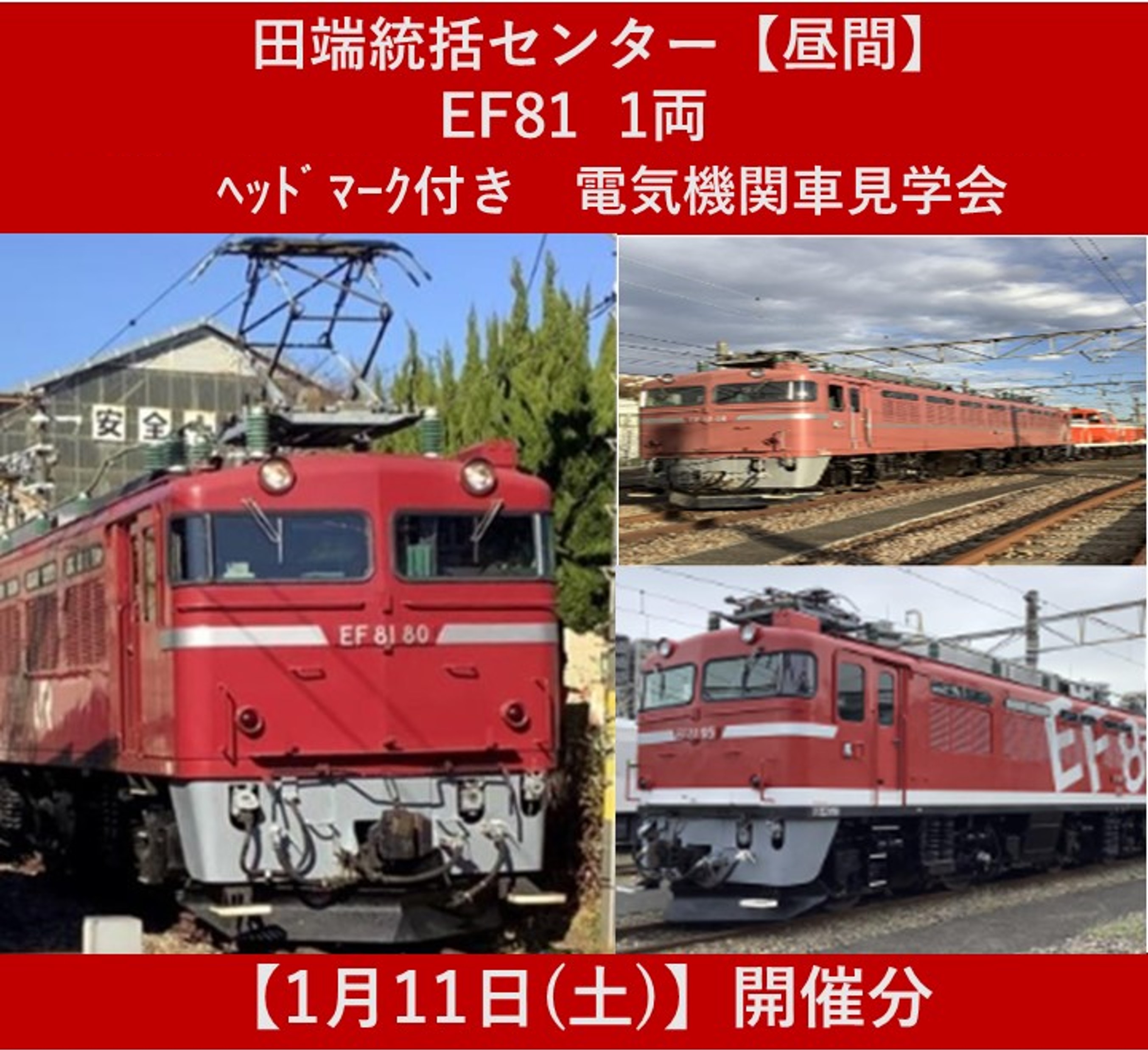 鉄道イベント・鉄道撮影会（午前） のイベント一覧 | JR東日本が運営【JRE MALLチケット】