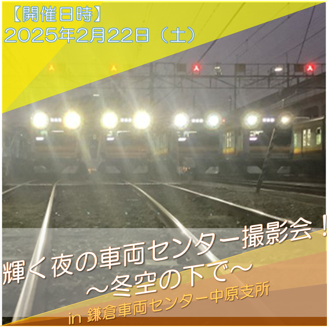 【2月22日（土）開催】輝く夜の車両センター撮影会！～冬空の下で～in鎌倉車両センター中原支所《30名限定》　輝く夜の車両センター撮影会！～冬空の下で～in鎌倉車両センター中原支所