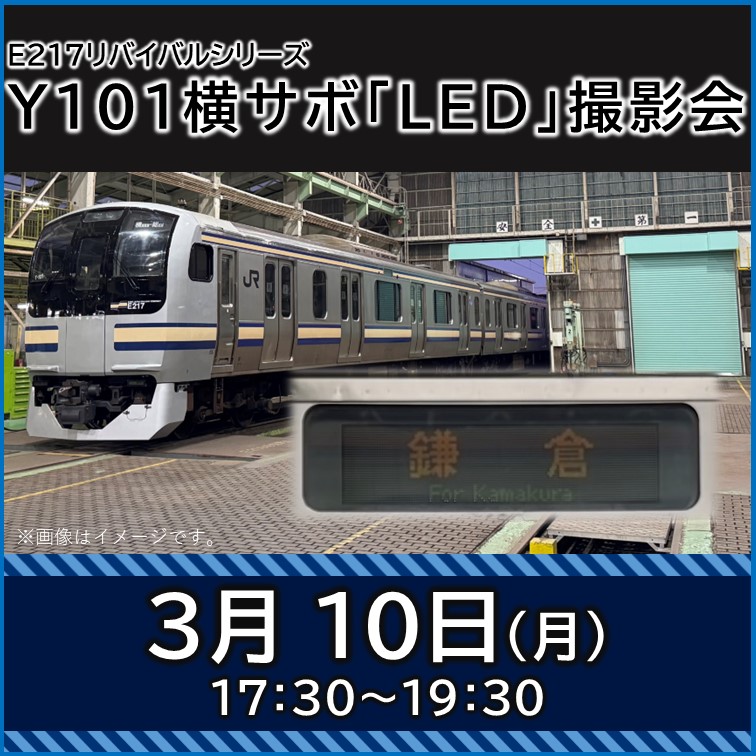 【3月10日(月)開催】E217リバイバルシリーズ　Y101横サボ『LED』撮影会《20名限定》 E217リバイバルシリーズ　Y101横サボ『LED』撮影会