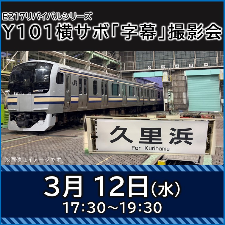 【3月12日(水)開催】E217リバイバルシリーズ　Y101横サボ『字幕式』撮影会《20名限定》 E217リバイバルシリーズ　Y101横サボ『字幕式』撮影会