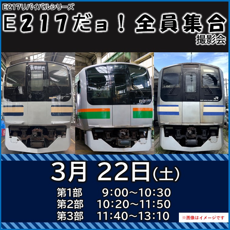 【3月22日(土)開催】E217リバイバルシリーズ　E217だョ！全員集合 撮影会《第１～3部　各30名限定》 E217リバイバルシリーズ　E217だョ！全員集合 撮影会