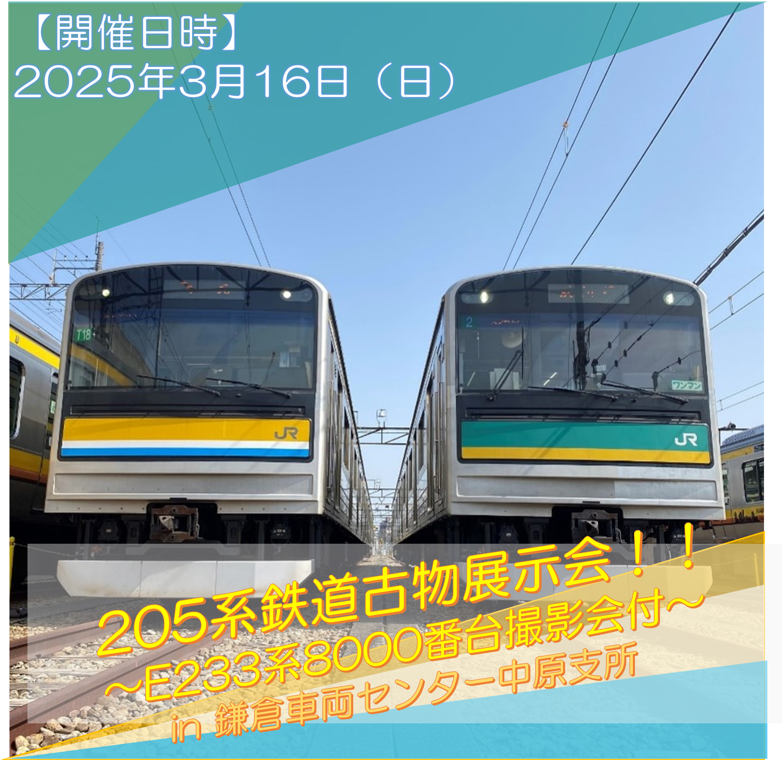 【3月16日(日)開催】205系鉄道古物展示会！！～E233系8000番台撮影会付～ in 鎌倉車両センター中原支所《午前の部/午後の部　各回40名限定》 205系鉄道古物展示会！！～E233系8000番台撮影会付～ in 鎌倉車両センター中原支所