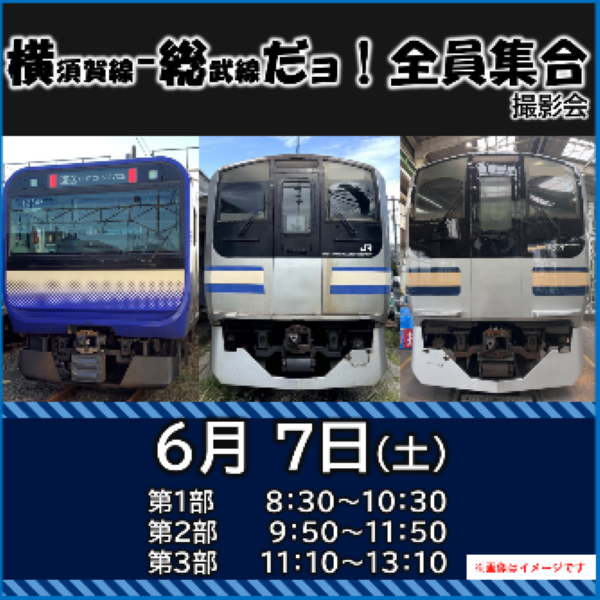 【6月7日(土)開催】横須賀線ー総武線だョ！全員集合撮影会《第1～3部 各部30名限定》 横須賀線ー総武線だョ！全員集合撮影会