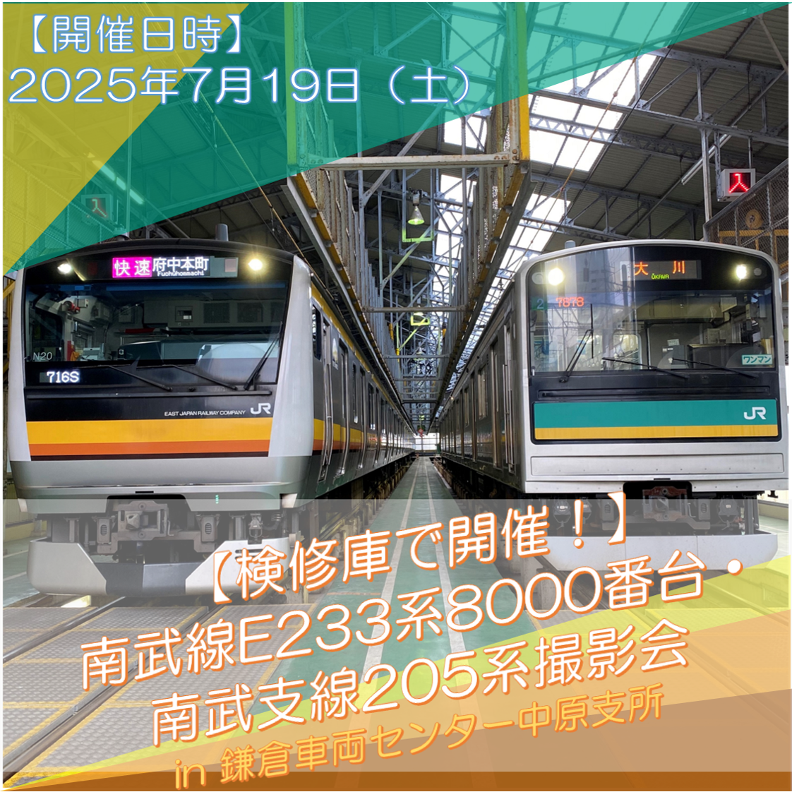 【7月19日(土)開催 】検修庫で開催！​南武線E233系8000番台・南武支線205系撮影会​in鎌倉車両センター中原支所《午前・午後の部 各20名限定》 検修庫で開催！​南武線E233系8000番台・南武支線205系撮影会​in鎌倉車両センター中原支所
