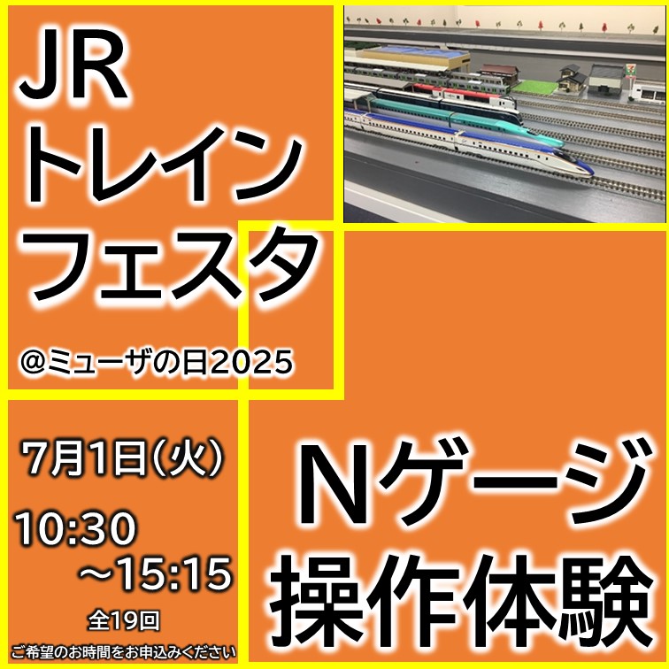 【7月1日(火)開催】「ミューザの日」2025 JRトレインフェスタ★Nゲージ操作体験★ 《第1～19部　各部4組限定》 「ミューザの日」2025 JRトレインフェスタ★Nゲージ操作体験★