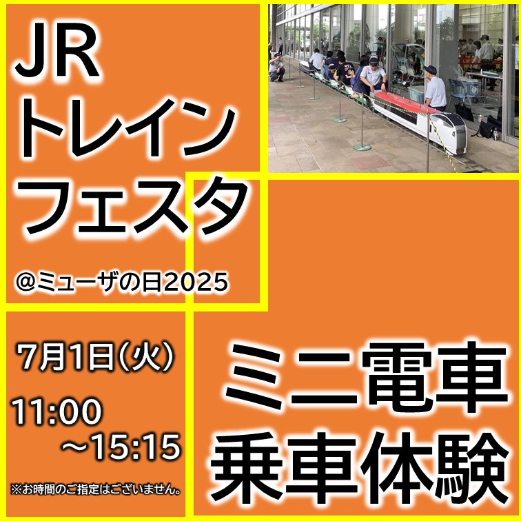 【7月1日(火)開催】「ミューザの日」2025 JRトレインフェスタ★ミニ電車乗車体験★ 《300名限定》 「ミューザの日」2025 JRトレインフェスタ★ミニ電車乗車体験★