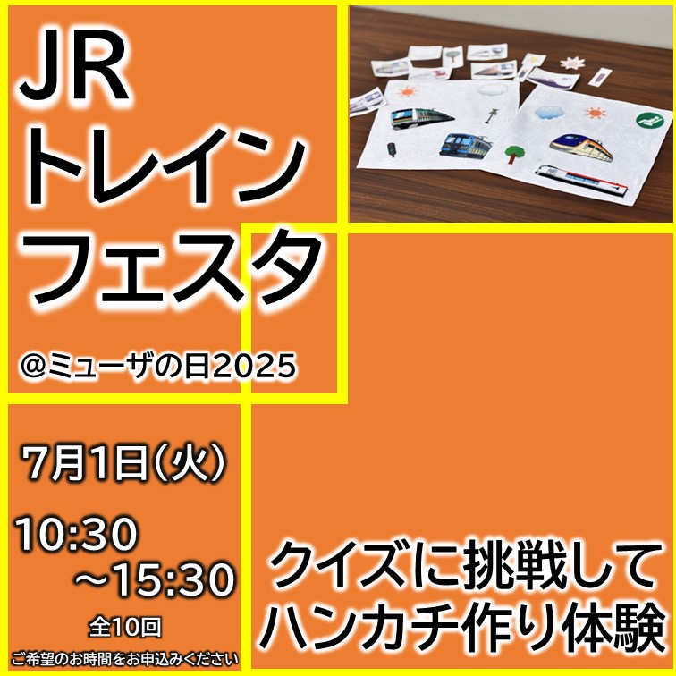 【7月1日(火)開催】クイズに挑戦してオリジナルハンカチを作成しよう！《計10回、各回4名限定》 クイズに挑戦してオリジナルハンカチを作成しよう！
