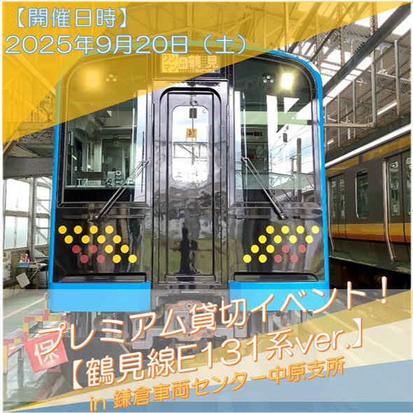 【9月20日(土)開催】プレミアム貸切イベント！『鶴見線E131系ver.』in鎌倉車両センター中原支所   《各回１組 限定》 プレミアム貸切イベント！『鶴見線E131系ver.』in鎌倉車両センター中原支所
