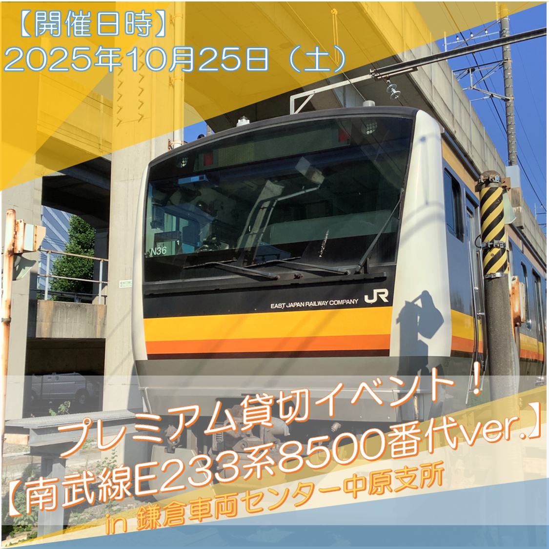 【10月25日(土)開催】プレミアム貸切イベント！【南武線E233系8500番台ver.】in 鎌倉車両センター中原支所 プレミアム貸切イベント！【南武線E233系8500番台ver.】in 鎌倉車両センター中原支所