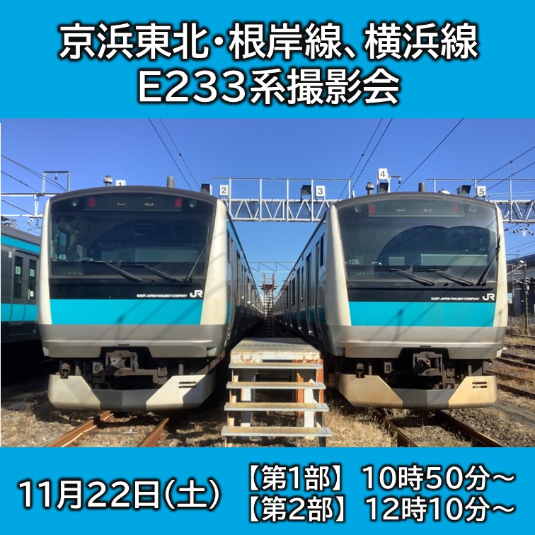 【11月22日(土)開催】京浜東北・根岸線、横浜線E233系撮影会《各回30名限定》 京浜東北・根岸線、横浜線E233系撮影会