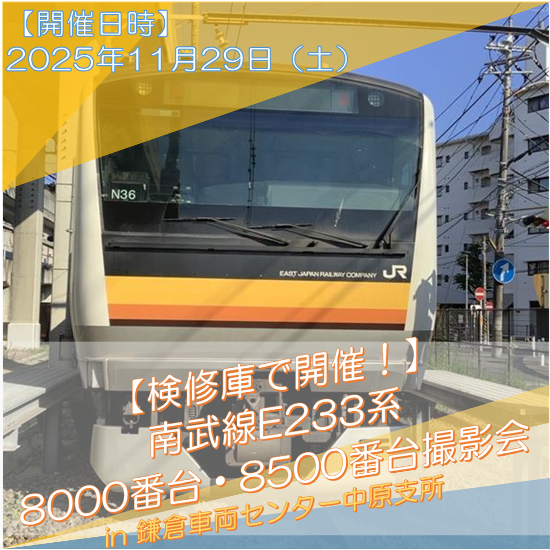 【11月29日(土)  検修庫で開催！】南武線E233系8000番台・8500番台撮影会 in 鎌倉車両センター中原支所《午前・午後の部 各20名限定》 南武線E233系8000番台・8500番台撮影会 in 鎌倉車両センター中原支所