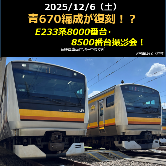 【12月6日(土) 開催】青670編成が復刻！？E233系8000番台・8500番台撮影会！in鎌倉車両センター中原支所《第1～3部 30名限定》 青670編成が復刻！？E233系8000番台・8500番台撮影会！in鎌倉車両センター中原支所
