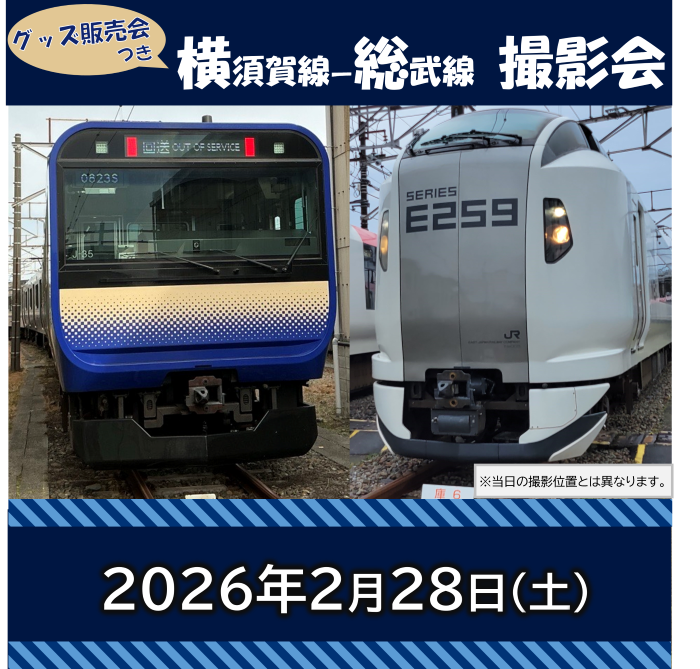 【2月28日(土)開催】横須賀線ー総武線　撮影会　グッズ販売会つき 横須賀線ー総武線　撮影会　グッズ販売会つき