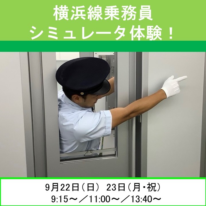 【9月22日(日)・23日(祝)開催】横浜線乗務員シミュレータ体験《各日第1部～第3部 各回4組8名限定》　横浜線乗務員シミュレータ体験