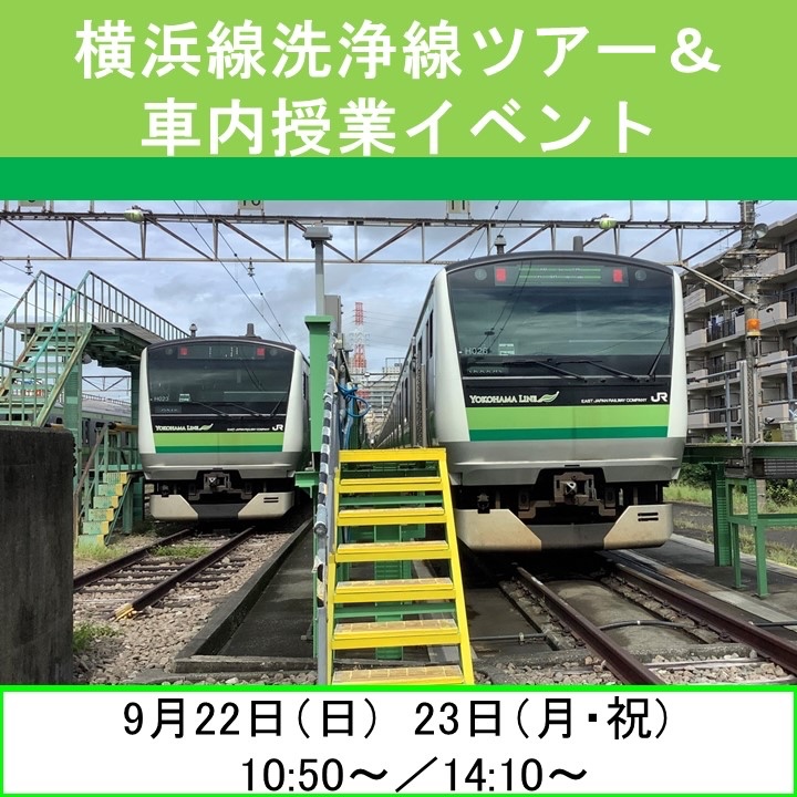 【9月22日(日)・9月23日(祝)開催 】同時開催！横浜線洗浄線ツアー＆車内授業イベント《午前/午後　各回30組60名》　洗浄線体験・お仕事紹介授業・子ども駅長制服記念撮影