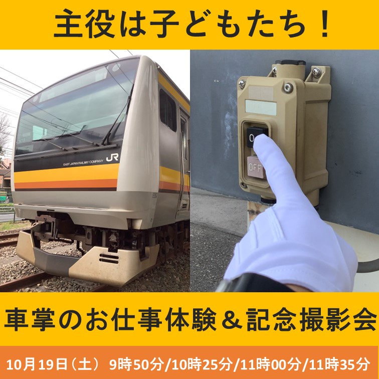 【10月19日(土)開催】お子さま限定！車掌のお仕事体験&記念撮影会《第1～4部　各回4組限定》　車掌のお仕事体験&記念撮影会