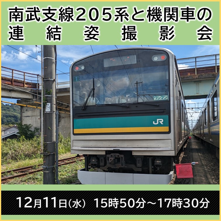 【12月11日(水)開催】南武支線205系と機関車の連結姿撮影会《15歳以上20名限定》　南武支線205系と機関車の連結姿撮影会