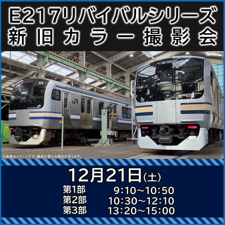 【12月21日(土)開催】E217リバイバルシリーズ　新旧カラー撮影会《1～3部 各25名限定》　E217リバイバルシリーズ　新旧カラー撮影会