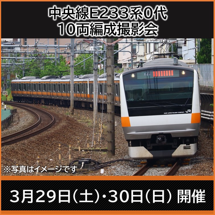 【2025年3月19日(水)12:00販売開始】中央線E233系０代 １０両編成撮影会～今では見ることのできない懐かしの行き先も表示～ 撮影会参加チケット