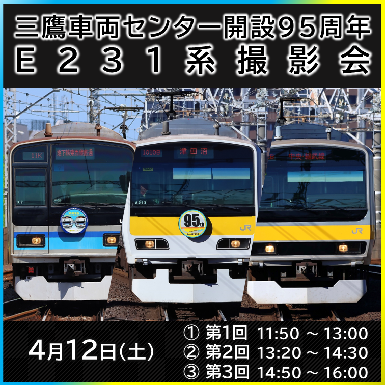 【2025年3月27日(木)12:00販売開始】三鷹車両センター開設95周年 E231系撮影会　特製グッズセット付！ 撮影会参加プラン