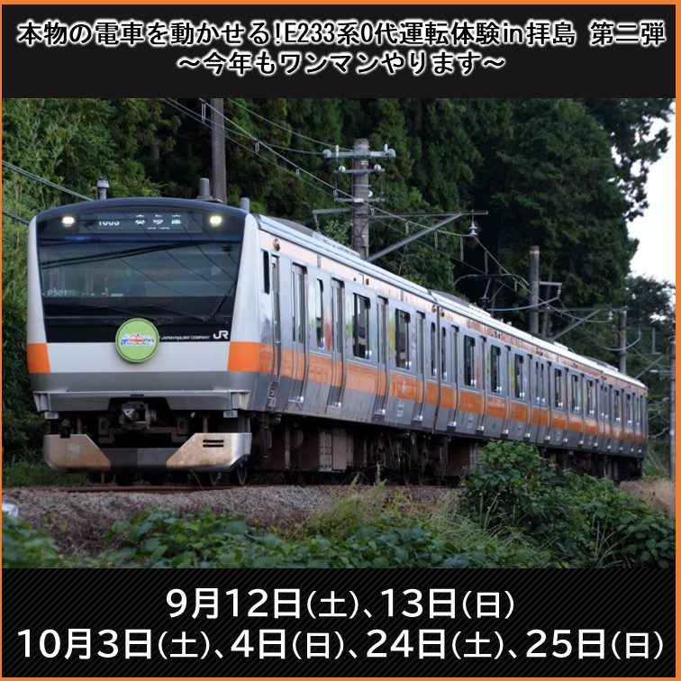 【2026年8月27日(木)12:00発売開始】【第2回 （12時50分～）申し込み】本物の電車を動かせる！E233系0代運転体験 in 拝島～今年もワンマンやります～ 【第2回(12時50分～) 】本物の電車を動かせる！E２３３系０代運転体験in拝島～今年もワンマンやります～