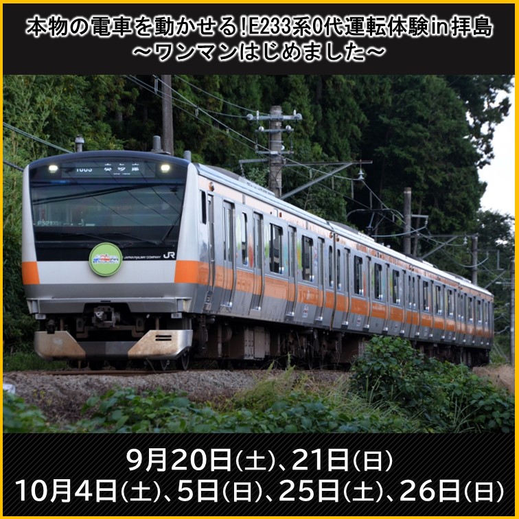 【2025年9月11日(木)12:00発売開始】【第2回 （12時50分～）申し込み】本物の電車を動かせる！E233系0代運転体験 in 拝島　～ワンマンはじめました～ 【第2回(12時50分～) 】本物の電車を動かせる！E２３３系０代運転体験in拝島～ワンマンはじめました～